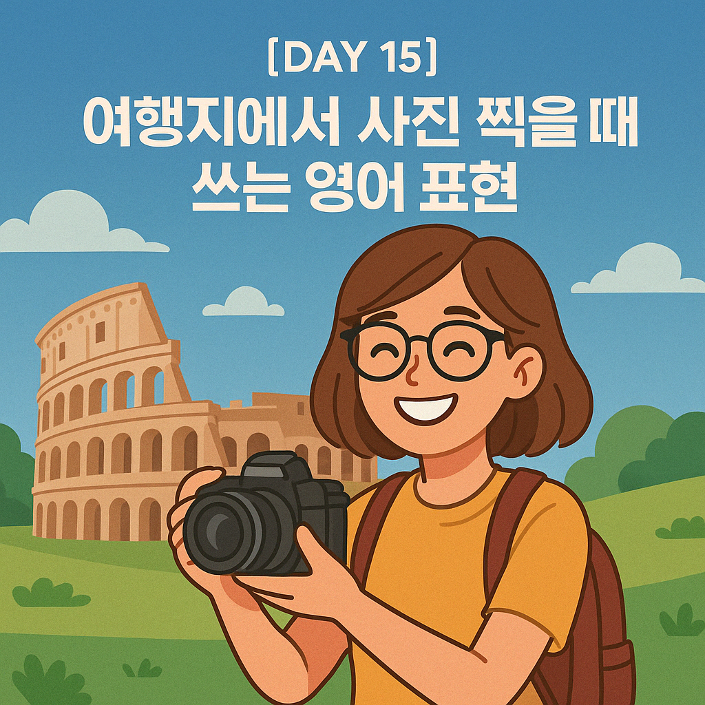 [DAY 15] 여행지에서 사진 찍을 때 쓰는 영어 표현 &ndash; DSLR 카메라를 든 여행자 소녀가 배경에 콜로세움과 초록 언덕이 보이는 곳에서 밝게 웃으며 촬영 중인 장면으로, 'Can you take a picture of me?' 문장을 시각적으로 표현한 이미지입니다.