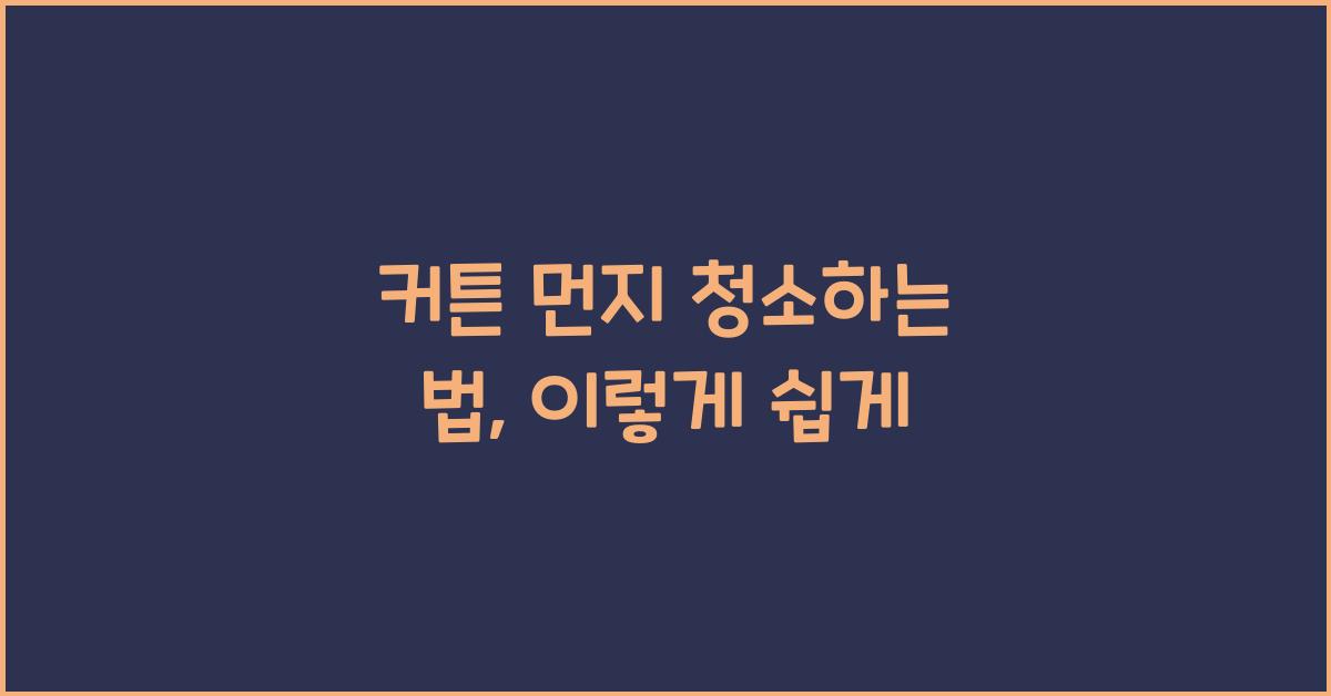 커튼 먼지 청소하는 법