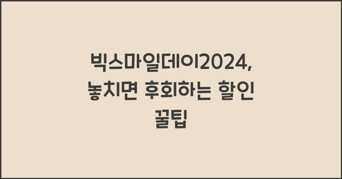 빅스마일데이2024