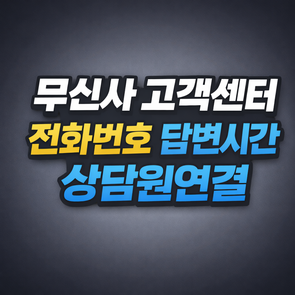 무신사 고객센터 전화번호 답변시간 상담원연결