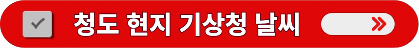 중국-청도의-현지-기상청-날씨-알아보는-방법