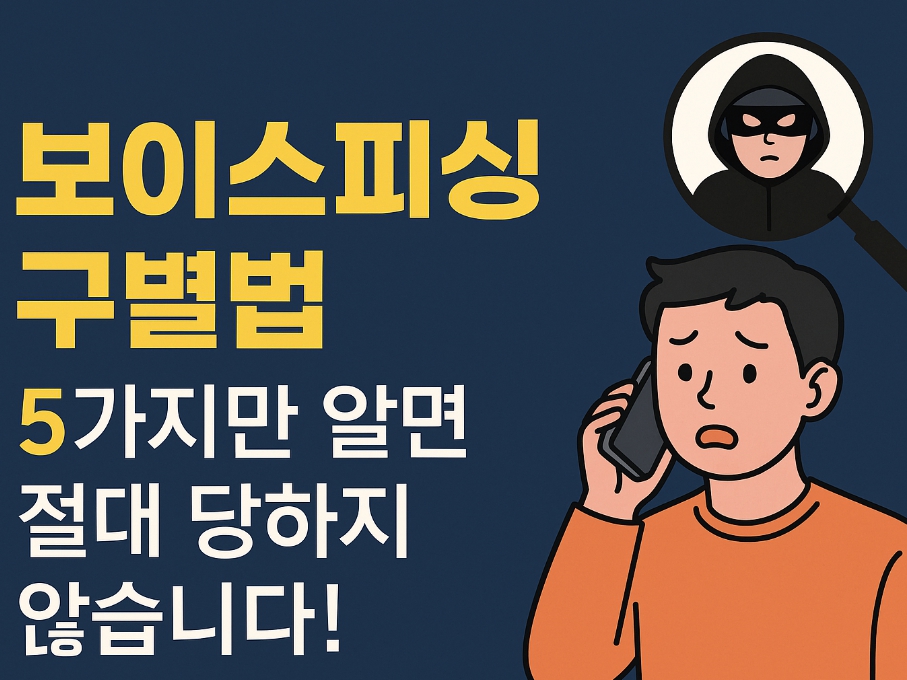 보이스피싱 구별법
