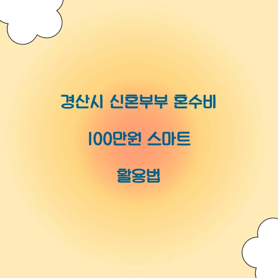 경산시 신혼부부 혼수비 100만원