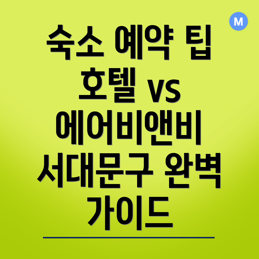 서울 서대문구 숙소