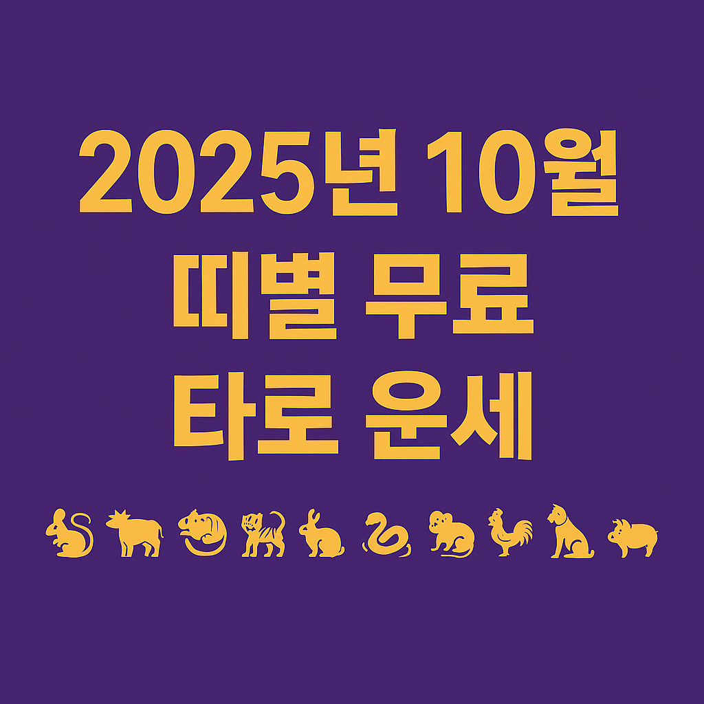 [무료 운세] 2025년 10월 띠별 타로 운세 (연애&middot;재물&middot;직장&middot;건강운)