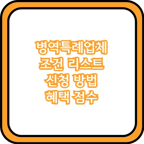 병역특례업체 조건
