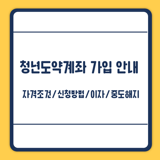 청년도약계좌 조건