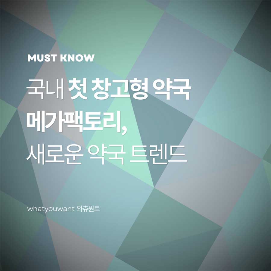 국내에 등장한 창고형 약국 '메가팩토리' ❘ 새로운 약국 트렌드