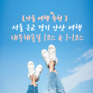 안산대부해솔길