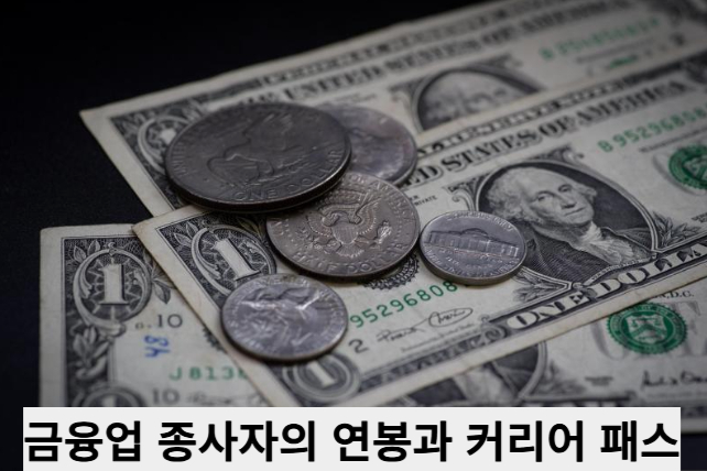 금융업 종사자의 연봉과 커리어 패스