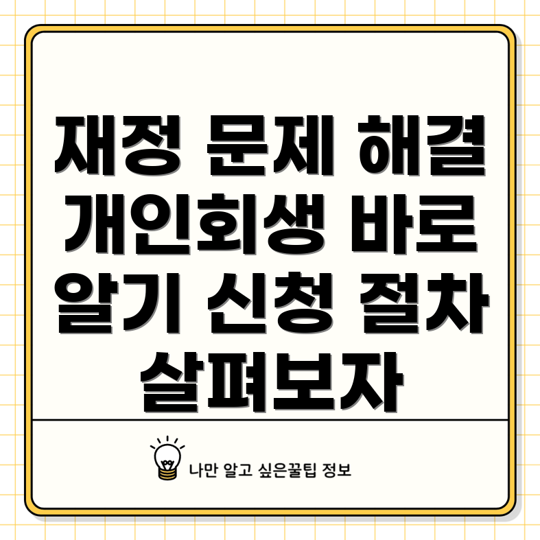 개인회생 신청 절차