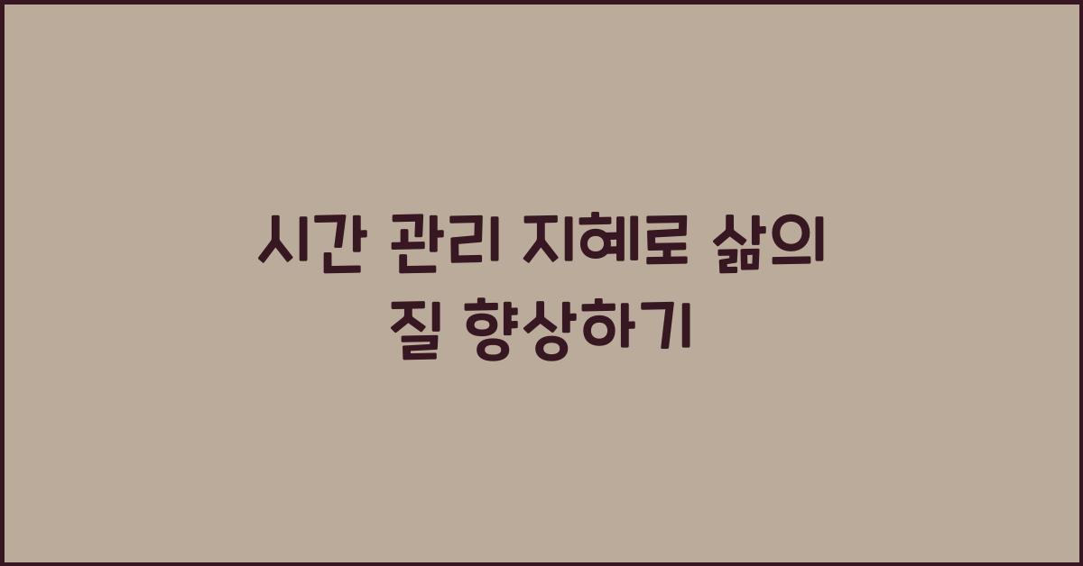 시간 관리 지혜