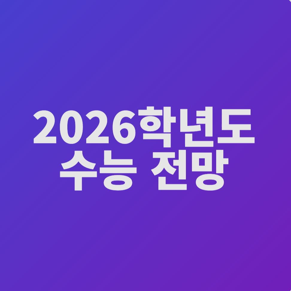 2026학년도-수능-전망-썸네일-이미지