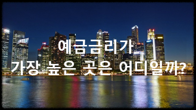 예금금리가장높은곳