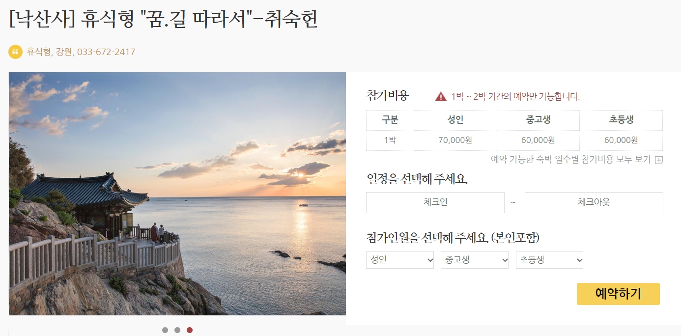 낙산사 템플스테이 예약하기