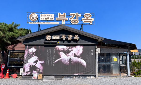 세종-부강옥