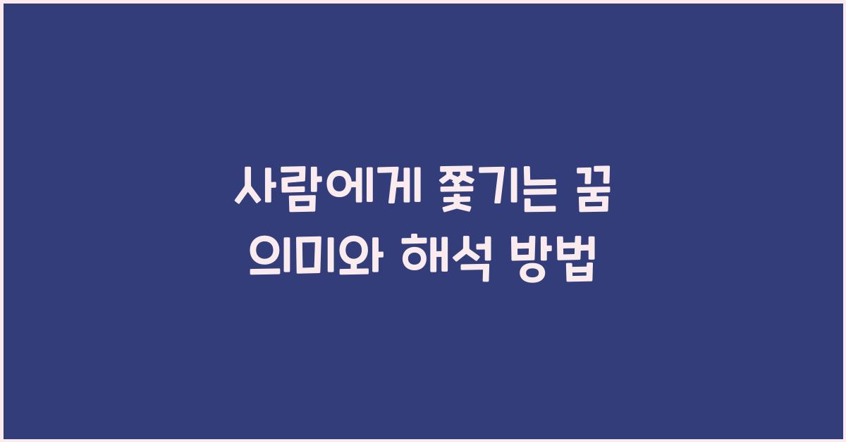 사람에게 쫓기는 꿈