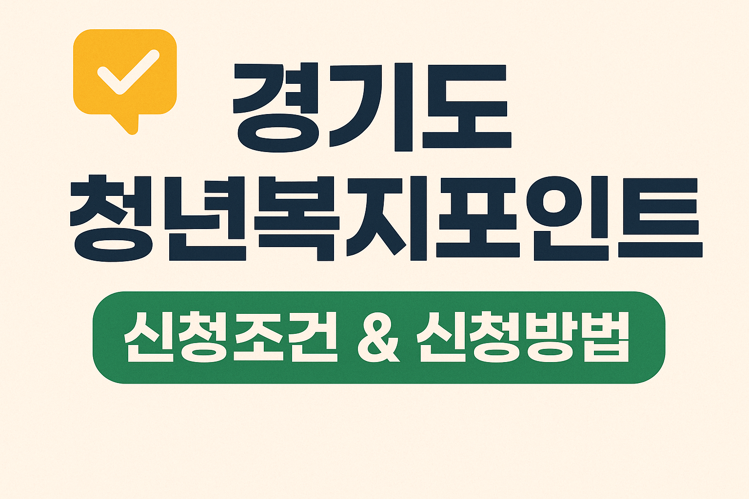 청년복지 포인트 꿀팁