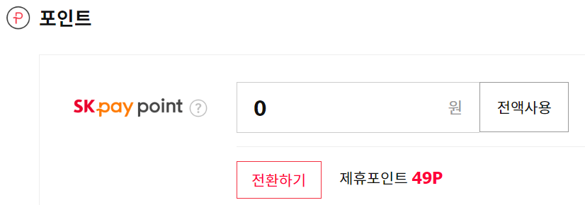 sk pay point '전환하기'