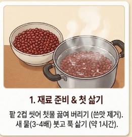 동지 팥죽 만드는 법