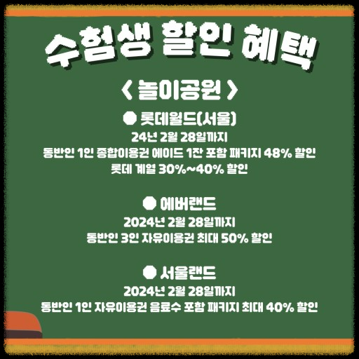 수험생 놀이공원 할인