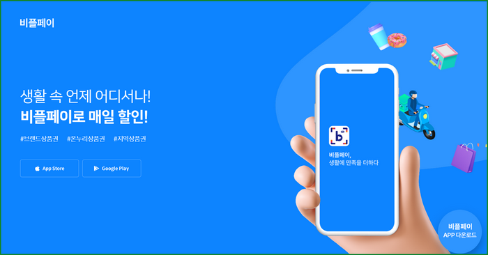 비플제로페이 앱 설치