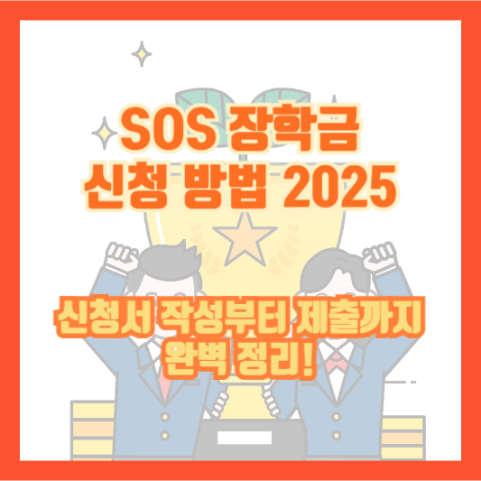 SOS 장학금 신청 방법 2025｜신청서 작성부터 제출까지 완벽 정리!