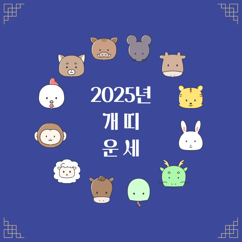 2025년 개띠 운세 썸네일