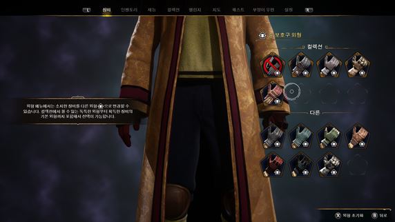 호그와트-레거시-장비-외형-변경