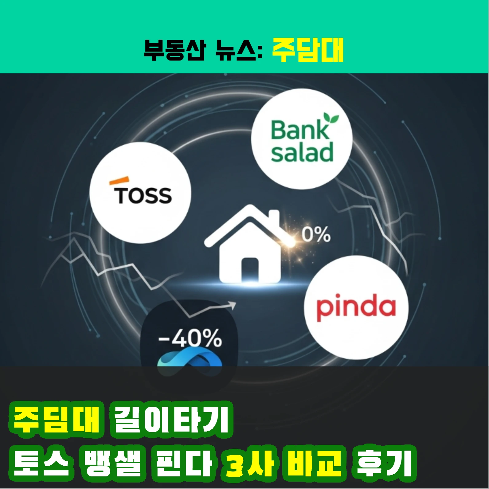 주담대 갈아타기: 토스 뱅샐 핀다 3사 비교 후기