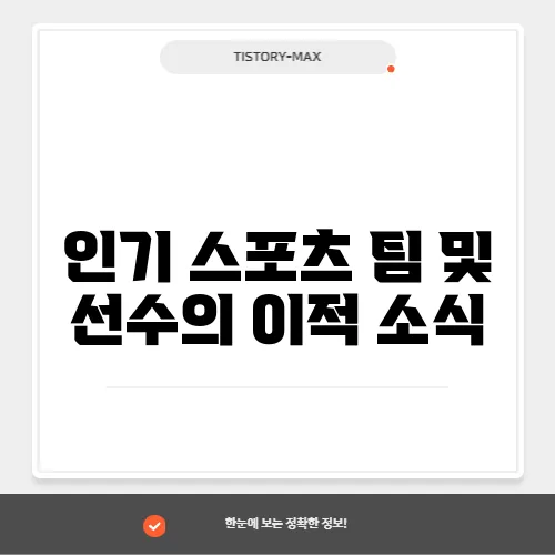 인기 스포츠 팀 및 선수의 이적 소식