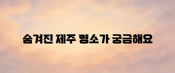 제주 여행 3박4일 코스 추천 일정 및 명소 안내