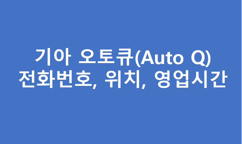 기아오토큐 대구지역 서비스센터 A/S