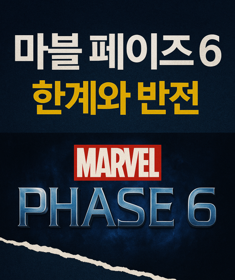 마블 페이즈6