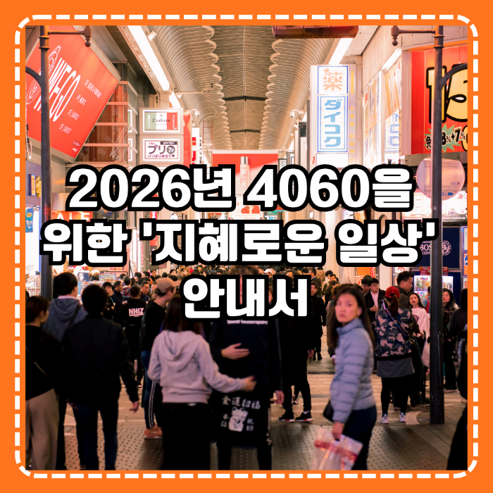 2026년 4060을 위한 '지혜로운 일상' 안내서
