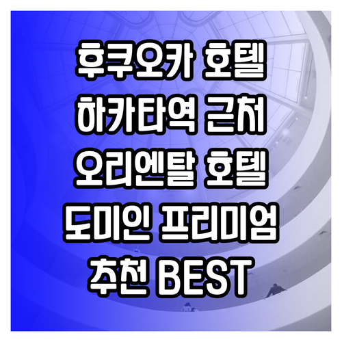 하카타역 근처 호텔 추천 오리엔탈 호