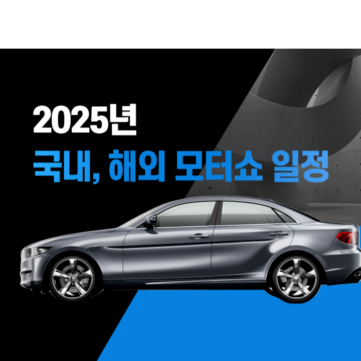 2025년 모터쇼 일정