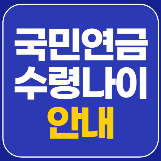 국민연금 수령나이 정리