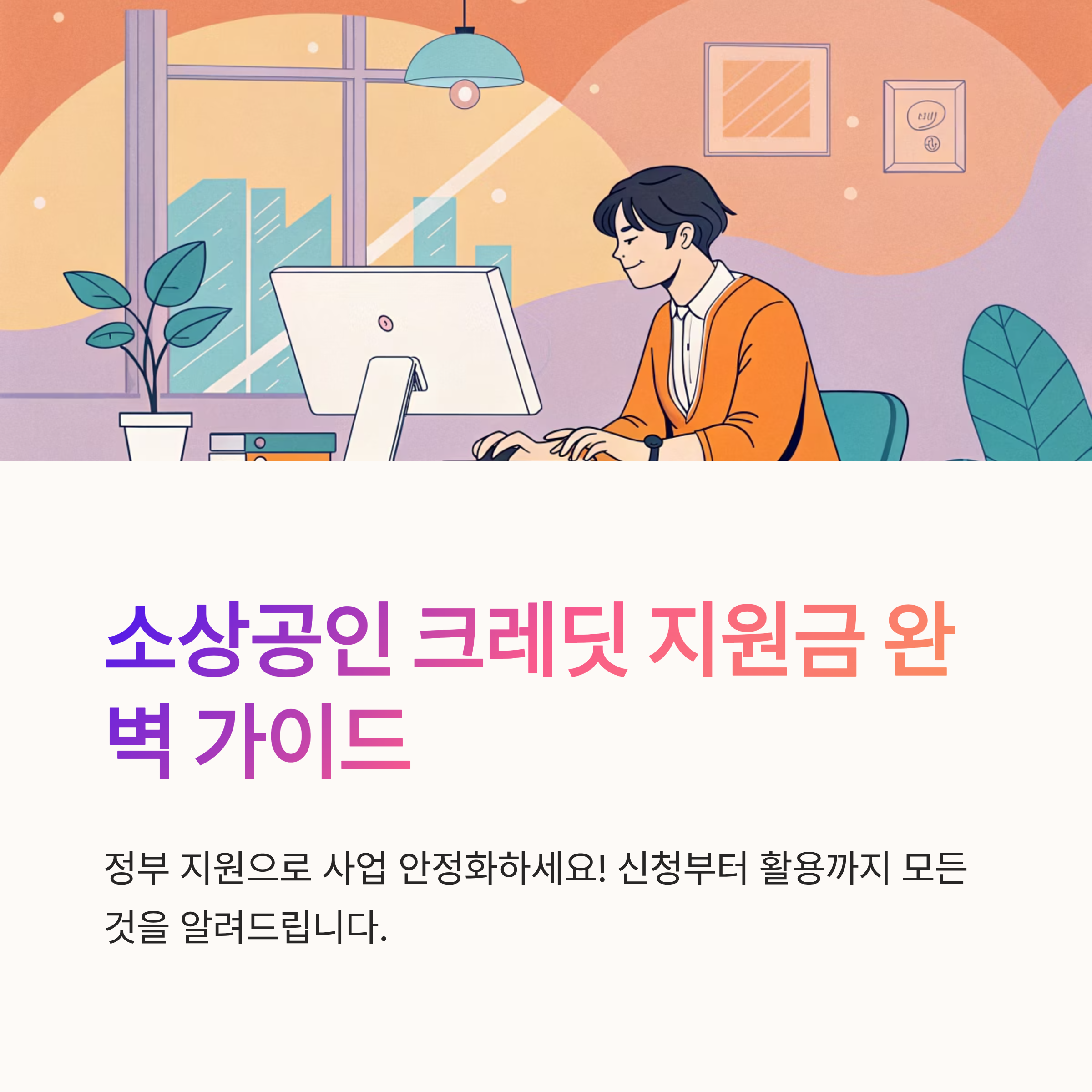 소상공인 크레딧 지원금 신청 방법과 혜택