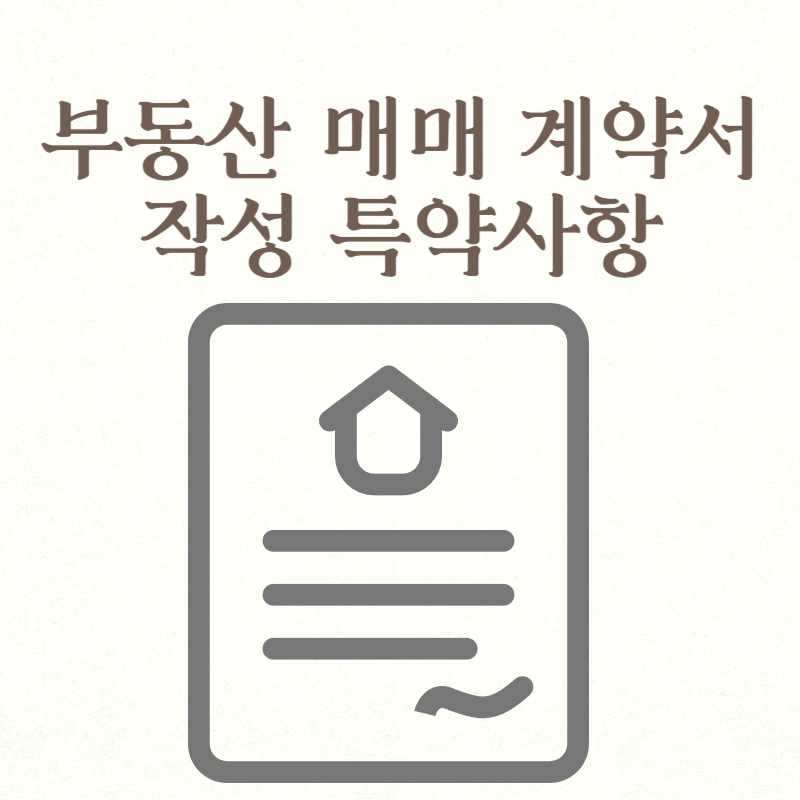 부동산 매매 계약서 작성 특약사항