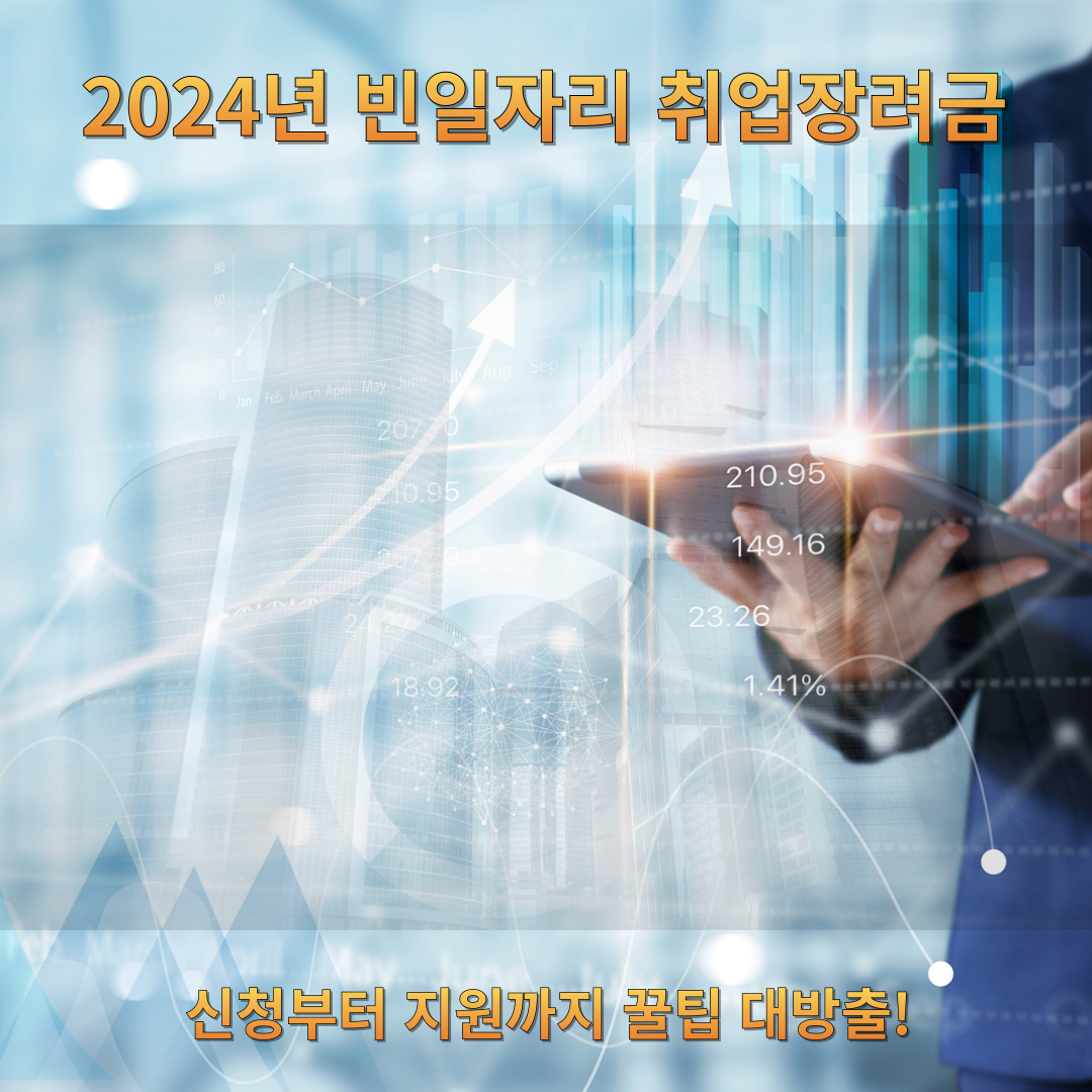 2024년 빈일자리 취업장려금