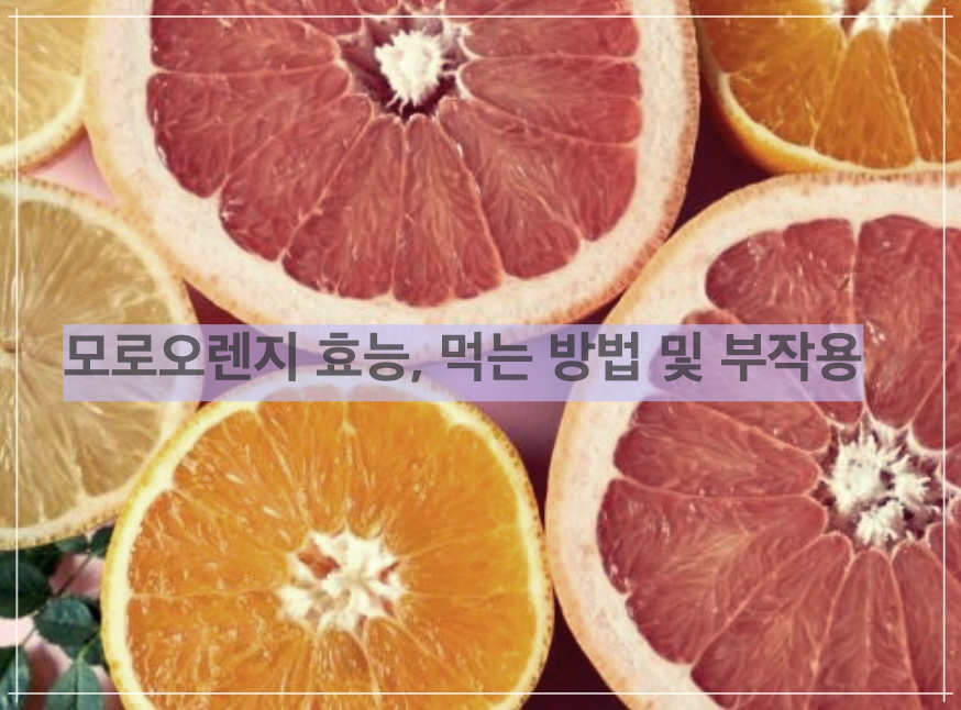 모로오렌지 효능, 먹는 방법 및 부작용