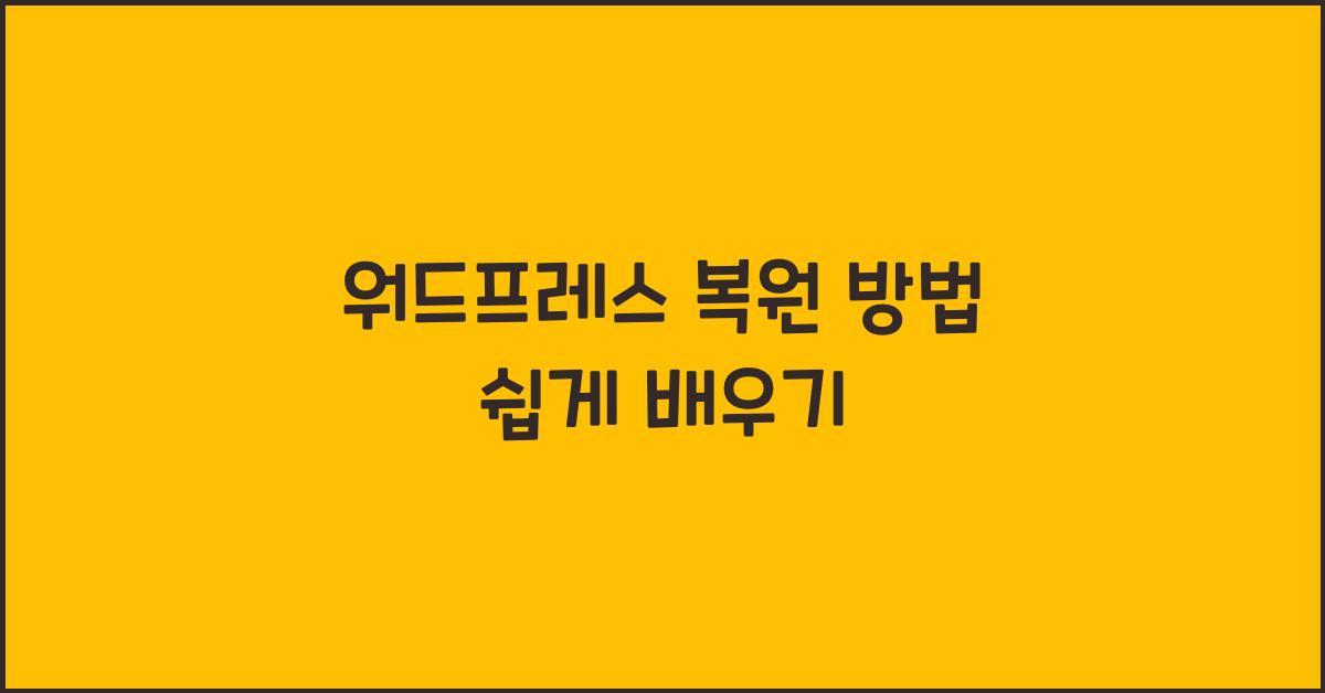 워드프레스 복원 방법
