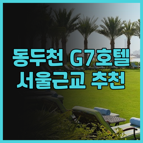 동두천 G7호텔 숙박 후기는 어떨까요