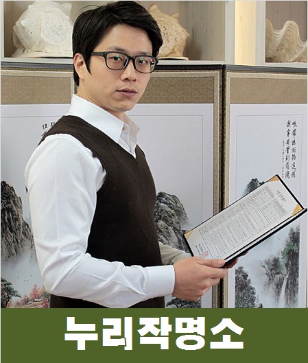 누리작명소-정용현-소장