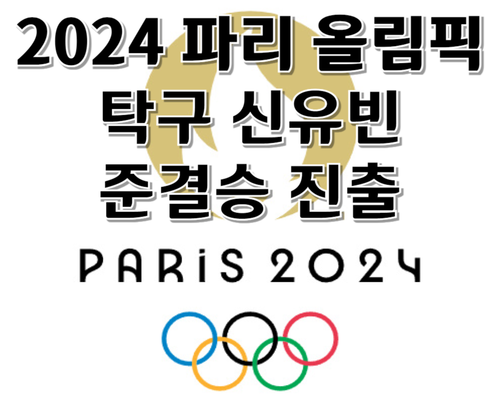 2024 파리올림픽 탁구 여자단식 신유빈 준결승 진출