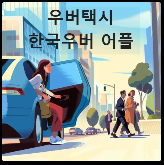 우버택시 한국우버 어플