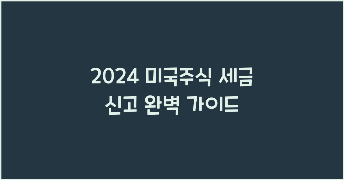 미국주식 세금 신고