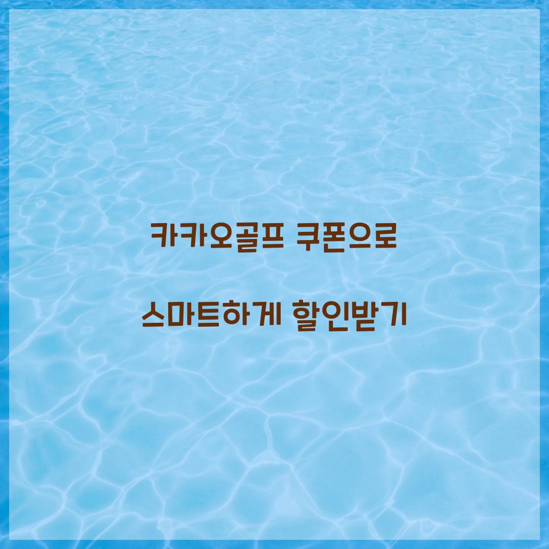 카카오골프 쿠폰