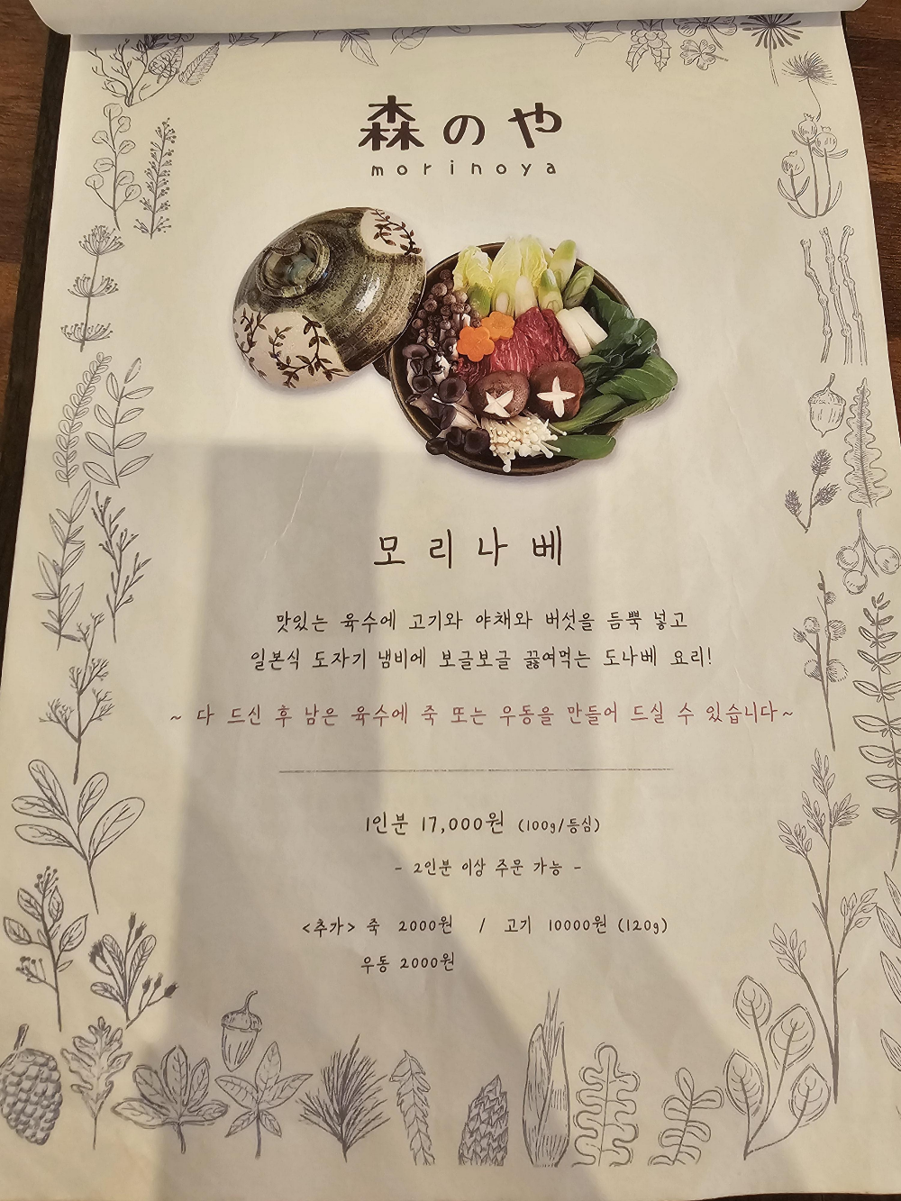 모리나베